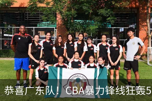 恭喜广东队！CBA暴力锋线狂轰53分，或被朱芳雨重金挖走？